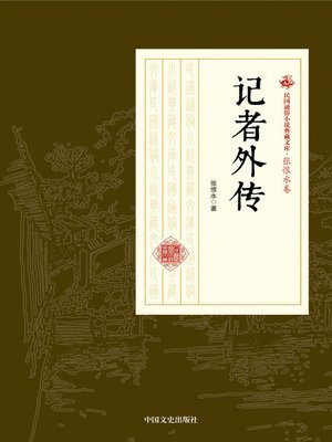 cover image of 记者外传